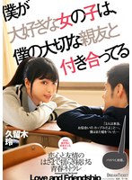 僕が大好きな女の子は、僕の大切な親友と付き合ってる 久留木玲のジャケット画像