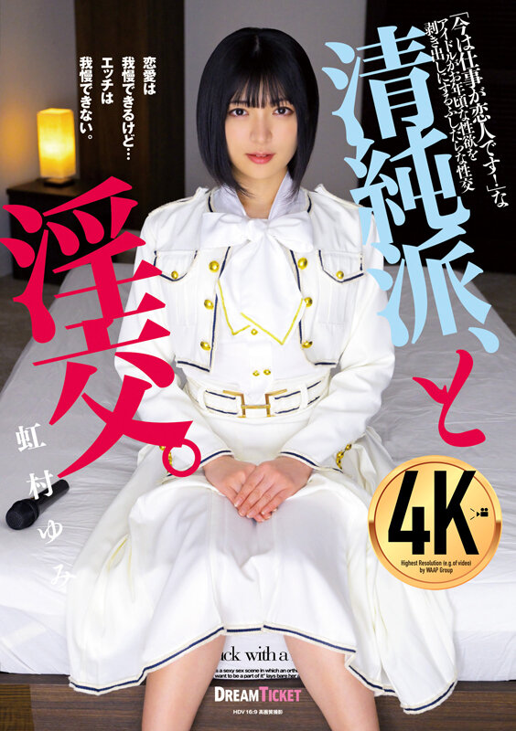 清純派、と淫交。 虹村ゆみ 1枚目