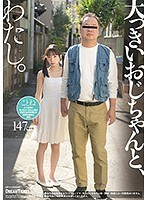 大っきいおじちゃんと、わたし。─冬愛ことね