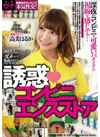 (24cmd00031)[CMD-031]Temptation Convenience Store: Haruka Takami Download