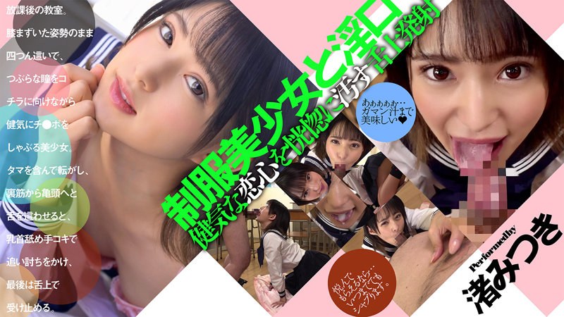 制服美少女と淫口 健気な恋心を恍惚に汚す舌上発射 渚みつき