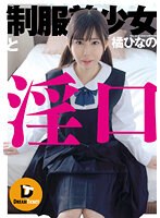 (24dtsl00078)[DTSL-078]制服美少女と淫口 橘ひなの ダウンロード