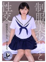 (24dtsl00094)[DTSL-094]制服美少女と性交 早見なな ダウンロード