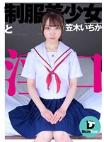 (24dtsl00174)[DTSL-174]制服美少女と淫口 笠木いちか ダウンロード