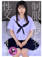 (24dtsl00202)[DTSL-202]制服美少女と性交 真白みくる ダウンロード