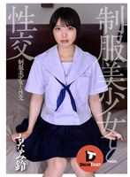 制服美少女と性交 もなみ鈴のジャケット画像