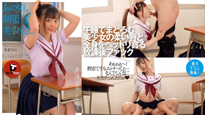 At that time, with a beautiful girl in uniform.Kanon Urara