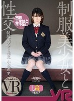 (24dtvr00001)[DTVR-001]【VR】制服美少女と性交 VR 小枝成実 ダウンロード