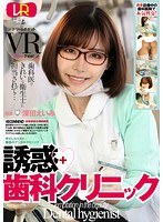 (24dtvr00016)[DTVR-016]【VR】誘惑歯科クリニック 深田えいみ ダウンロード