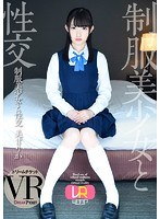 【VR】制服美少女と性交 VR 美甘りか