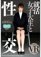 (24dtvr00032)[DTVR-032](VR) Sex With A Job Seeking College Girl Ver VR Sara Kagami Download