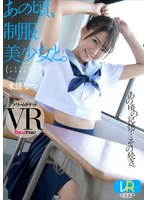 (24dtvr00033)[DTVR-033][VR] Back Then I Nailed A Beautiful Y********l in Uniform. Natsu Tojo Download