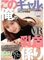 (24dtvr00042)[DTVR-042]【VR】このギャル、俺の乳首係り ver.VR 斎藤あみり ダウンロード