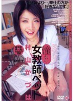 (24exd046)[EXD-046]憧れの女教師ペット 村山かづは ダウンロード