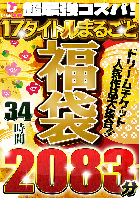 【福袋】超最強コスパ！ノーカット2083分★人気作＆人気女優大集合！ドリームチケット大・大・大感謝セット！ 画像1