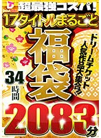 【福袋】超最強コスパ！ノーカット2081分★人気作＆人気女優大集合！ドリームチケット大・大・大感謝セット！ サムネイル小