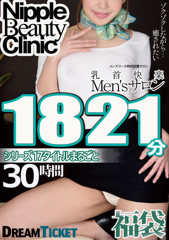 【福袋】乳首快楽Men’sサロン30時間！ シリーズ17タイトルまるごと1821分収録！乳首責めが大好き美女17名