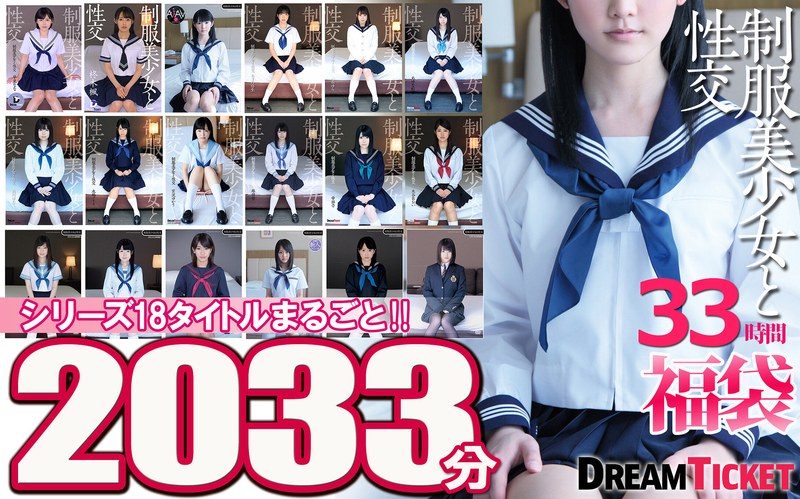 【福袋】制服美少女と性交33時間！ シリーズ18タイトルまるごと2029分収録！透明感あふれ...