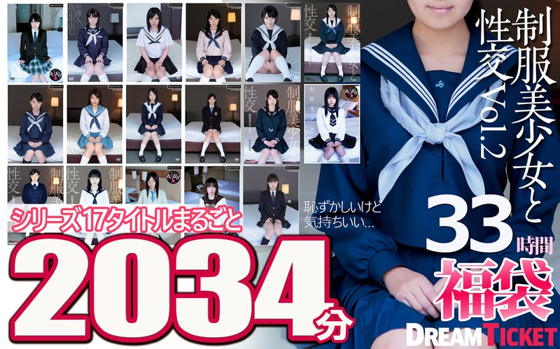 FANZA_【福袋】制服美少女と性交33時間！Vol.2  シリーズ17タイトルまるごと2034分収録！透明感あふれでる美少女17名