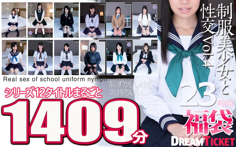 【福袋】制服美少女と性交23時間！Vol.4 シリーズ12タイトルまるごと1405分収録！透明感あふれでる美少女12名