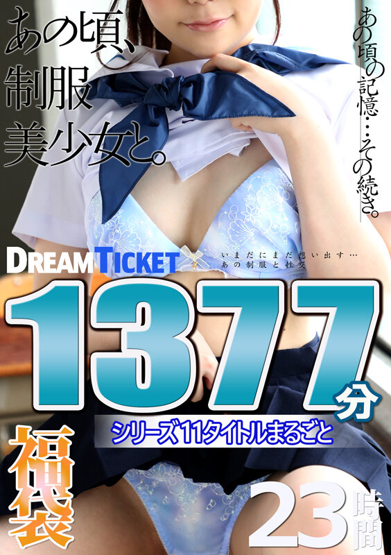 【福袋】あの頃、制服美少女と。23時間！ シリーズ11タイトルまるごと1377分収録！大人びて見えた同級生の女の子11名