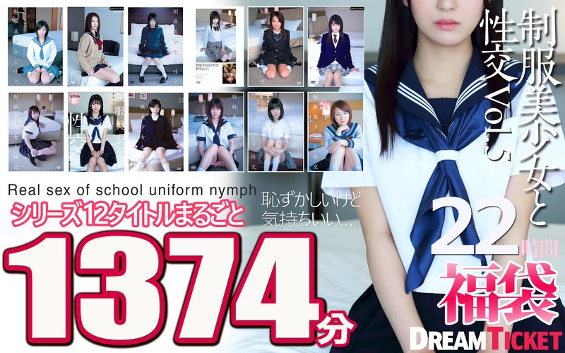 【福袋】制服美少女と性交22時間！Vol.5 シリーズ12タイトルまるごと1373分収録！透明感あふれでる美少女12名