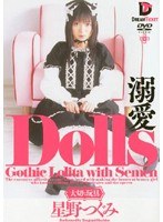 (24ghd001)[GHD-001]Dolls［大切な玩具］ 溺愛 星野つぐみ ダウンロード