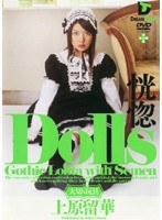 (24ghd002)[GHD-002]Dolls［大切な玩具］ 恍惚 上原留華 ダウンロード