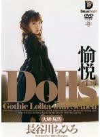 Dolls［大切な玩具］ 愉悦 長谷川ちひろ