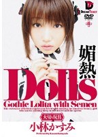 (24ghd004)[GHD-004]Dolls［大切な玩具］ 媚熱 小林かすみ ダウンロード