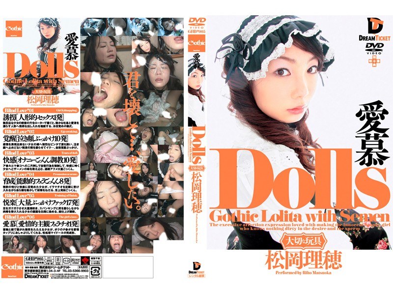 Dolls［大切な玩具］ 愛慕 松岡理穂