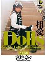 Dolls[大切な玩具] 相愛 宮地奈々