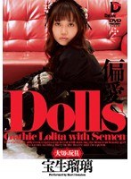 Dolls[大切な玩具] 偏愛 宝生瑠璃