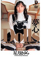 Dolls［大切な玩具］ 夢心 星月まゆらのジャケット画像