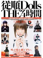 従順Dolls×THE 4時間のジャケット表面画像