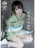 若妻奴●撫子 BEST 4時間