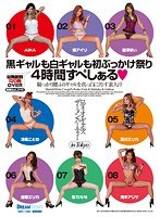 ロディオ・ギャルズ★ザーメン・パーティー in Tokyo 黒ギャルも白ギャルも初ぶっかけ祭り 4時間すぺしぁる◆のジャケット表面画像