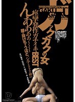 ガックガクの女 痙攣発作ガチイキBEST 夏目優希 長谷川リホ 神波多一花 水野朝陽