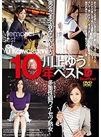 川上ゆう 10年ベスト