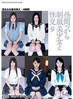 (24hfd00168)[HFD-168]昼間っから制服美少女と性交 9 完全なる着衣挿入 4時間 ダウンロード