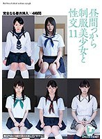 (24hfd00173)[HFD-173]昼間っから制服美少女と性交 11 完全なる着衣挿入 4時間 ダウンロード