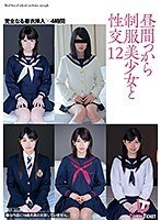 24hfd00175 昼間っから制服美少女と性交 12 完全なる着衣挿入 4時間の画像