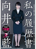 私の履歴書 向井藍 サムネイル小