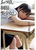 (24hkd00001)[HKD-001]あの頃、制服美少女と。 富田優衣 ダウンロード