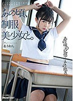 (24hkd00008)[HKD-008]あの頃、制服美少女と。 泉りおん ダウンロード