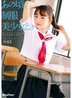 (24hkd00015)[HKD-015]あの頃、制服美少女と。 林愛菜 ダウンロード