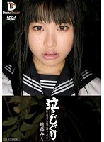 泣きじゃくり 泣き虫美少女・涙ぼろぼろイラマチオ 進藤みくのジャケット画像