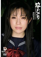 泣きじゃくり 泣き虫美少女・涙ぼろぼろイラマチオ 神河美音のジャケット画像