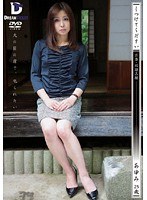 しつけてください 若妻・奴●志願 あゆみ25歳のジャケット画像