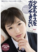 少女もキスをガマンできない 向井藍